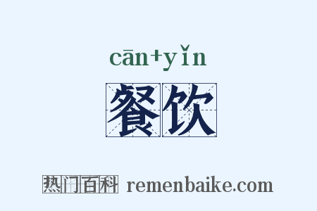 餐饮是什么意思的图片